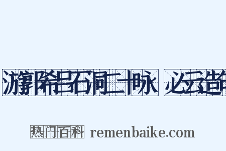 游郭希吕石洞二十咏·必云造句是什么意思的图片